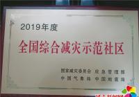 河南街道白玉社區(qū)榮獲2019年度 “全國(guó)綜合減災(zāi)示范社區(qū)”榮譽(yù)稱號(hào)