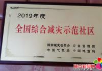 向陽社區(qū)榮獲“2019年度全國(guó)綜合減災(zāi)示范社區(qū)”殊榮