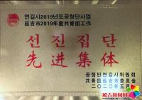 丹虹社區榮獲“2019年度延吉市共青團先進集體”