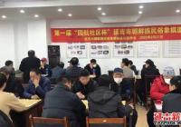 迎州慶 促和諧 園航社區(qū)組織“第一屆園航社區(qū)杯延吉市朝鮮族民俗象棋邀請賽”