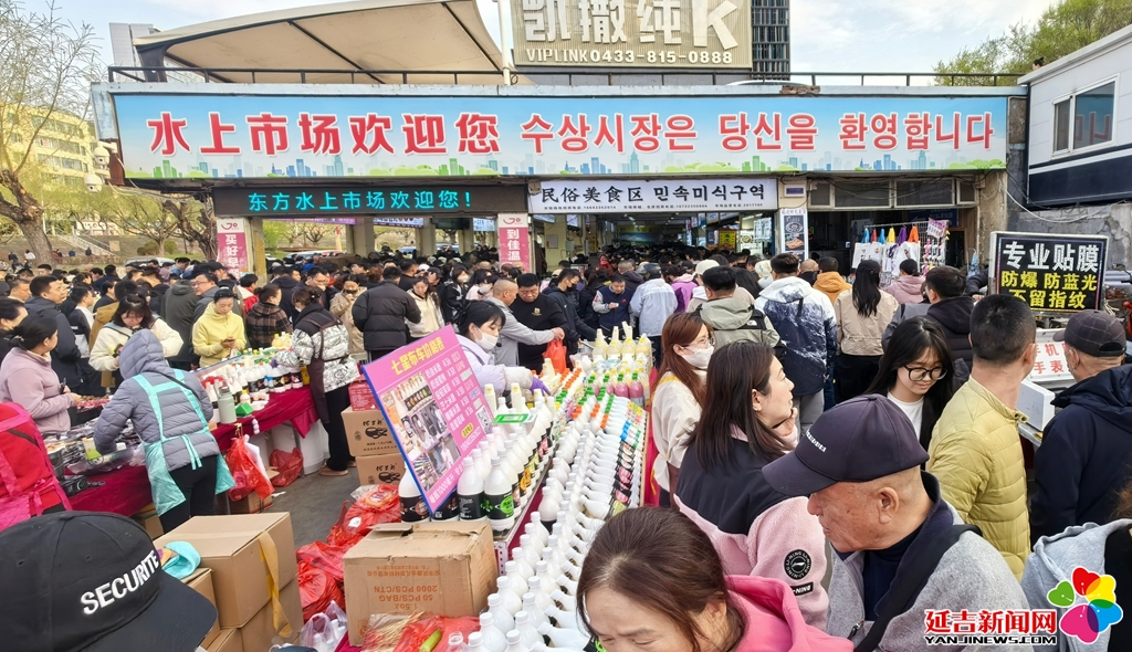 五一黃金周 延吉水上市場早市煙火氣濃人氣爆棚